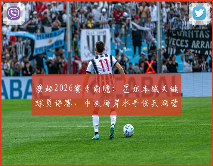 澳超2026赛季前瞻：墨尔本城关键球员停赛，中央海岸水手伤兵满营，争冠格局或受影响