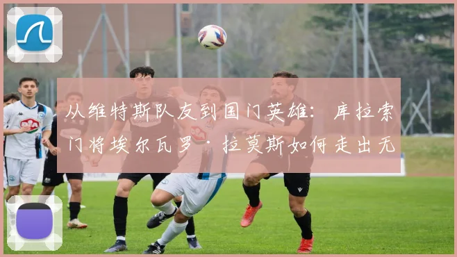 从维特斯队友到国门英雄：库拉索门将埃尔瓦罗·拉莫斯如何走出无球可踢困境，率队冲击2026世界杯