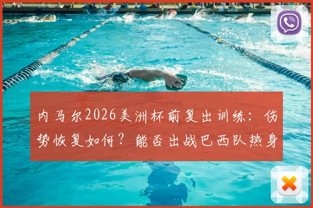 内马尔2026美洲杯前复出训练:伤势恢复如何?能否出战巴西队热身赛及关键战役分析
