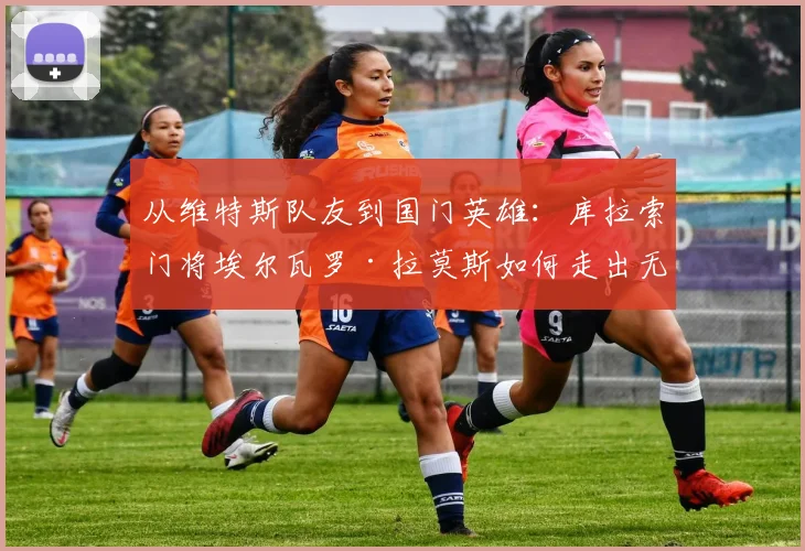 从维特斯队友到国门英雄：库拉索门将埃尔瓦罗·拉莫斯如何走出无球可踢困境，率队冲击2026世界杯