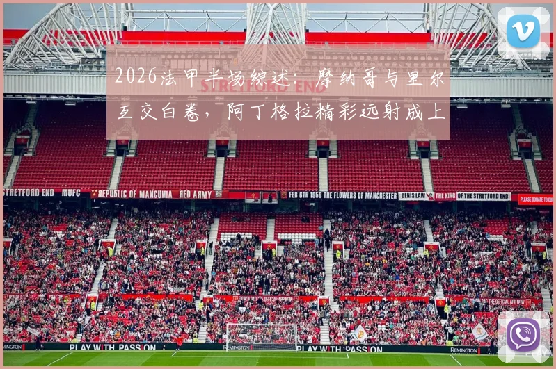 2026法甲半场综述：摩纳哥与里尔互交白卷，阿丁格拉精彩远射成上半场最大亮点