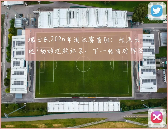 瑞士队2026年淘汰赛首胜:结束长达7场的连败纪录,下一轮将对阵哥伦比亚或加纳