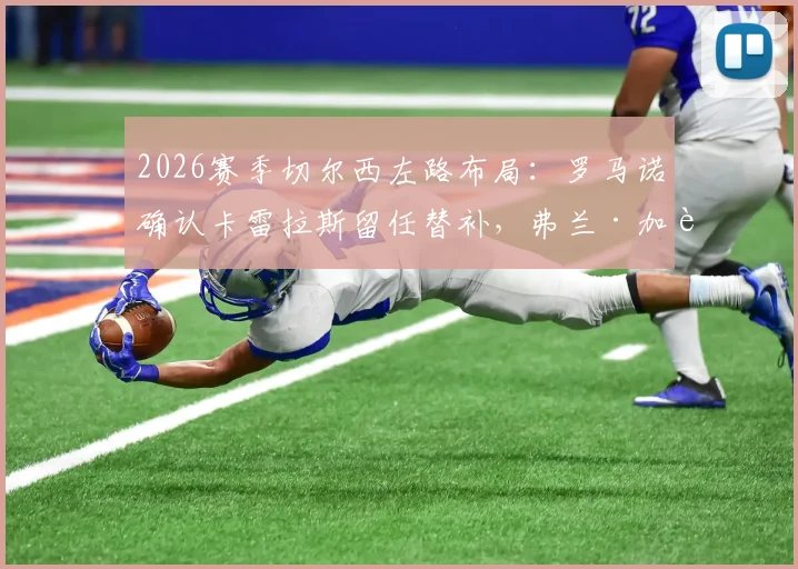 2026赛季切尔西左路布局:罗马诺确认卡雷拉斯留任替补,弗兰·加西亚离队几成定局